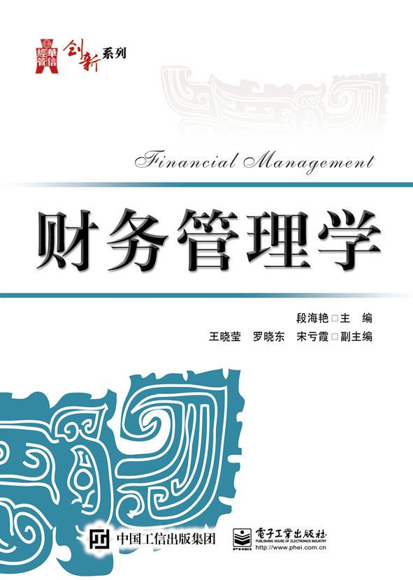 財務管理學(電子工業出版社出版書籍)
