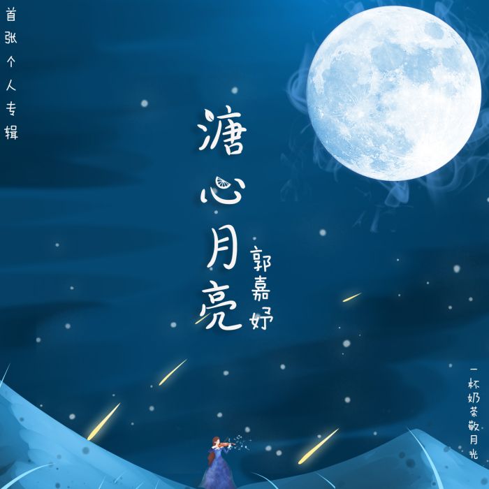 溏心月亮