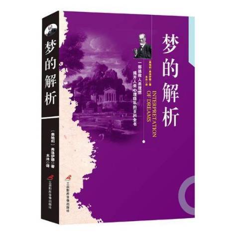夢的解析(2017年三辰影庫音像出版社出版的圖書) 夢的解析(2017年三辰影庫音像出版社出版的圖書)