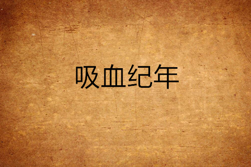 吸血紀年 吸血紀年