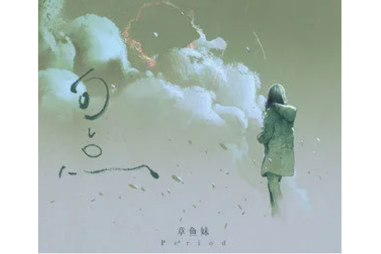 句點(章魚妹演唱的歌曲) 句點(章魚妹演唱的歌曲)