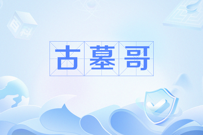 古墓哥 古墓哥