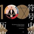 符號中的歷史 符號中的歷史
