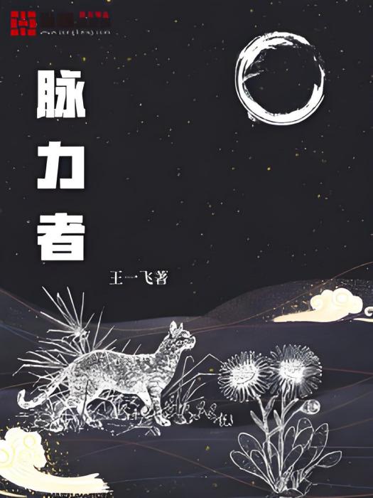 脈力者 脈力者