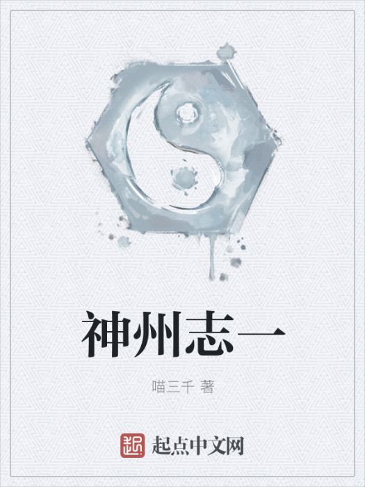 神州志一 神州志一