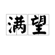 滿望