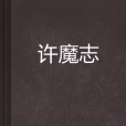 許魔志 許魔志