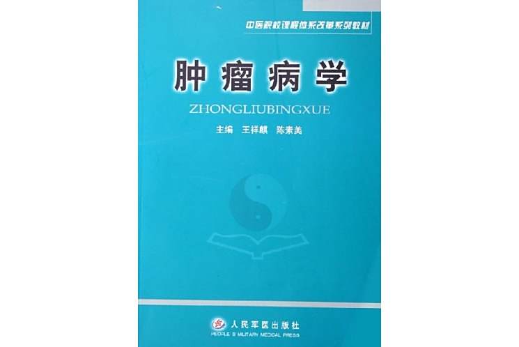 腫瘤病學 腫瘤病學