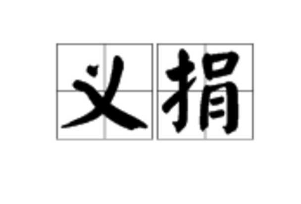 義捐 義捐