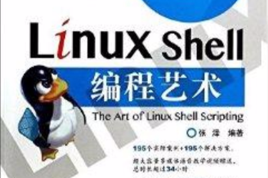 Linux Shell編程藝術 Linux Shell編程藝術