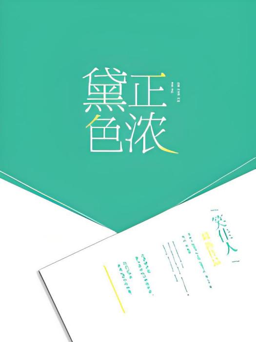 黛色正濃 黛色正濃