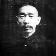 崔廷獻(民國人物) 崔廷獻(民國人物)