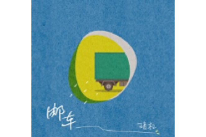 郵車(暗槓演唱歌曲) 郵車(暗槓演唱歌曲)