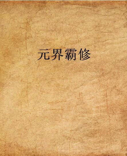 元界霸修