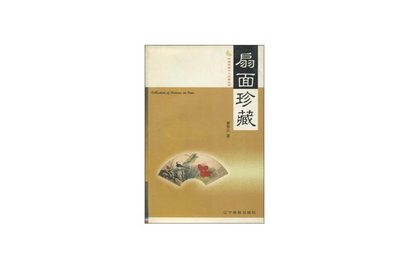 扇面珍藏 扇面珍藏