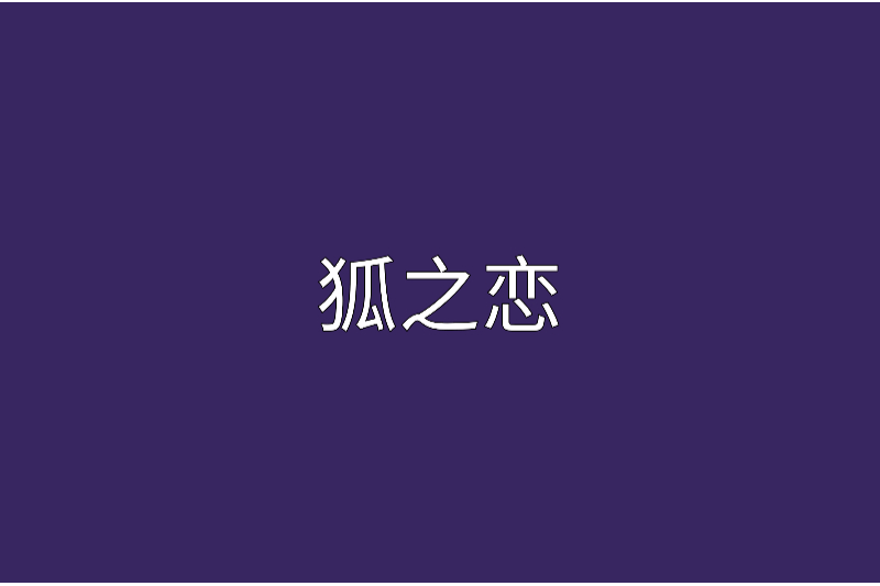 狐之戀 狐之戀