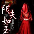 陰夫如玉 陰夫如玉
