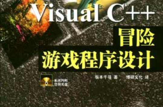 Visual C++冒險遊戲程式設計