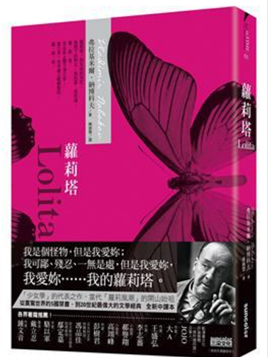 蘿莉塔(弗拉基米爾·納博科夫創作的長篇小說) 蘿莉塔(弗拉基米爾·納博科夫創作的長篇小說)