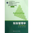 財務管理學(2006年中國鐵道出版社出版書籍)