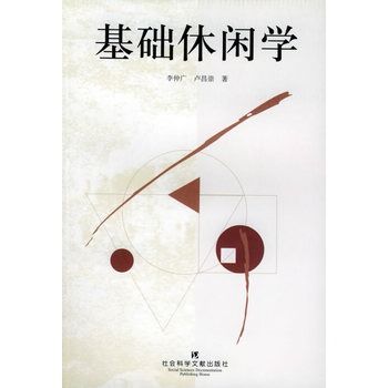 基礎休閒學 基礎休閒學