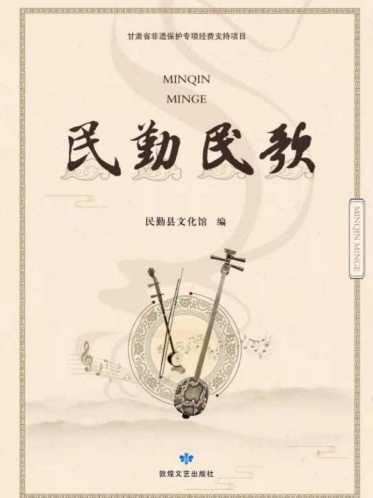 民勤民歌(甘肅省非物質文化遺產) 民勤民歌(甘肅省非物質文化遺產)