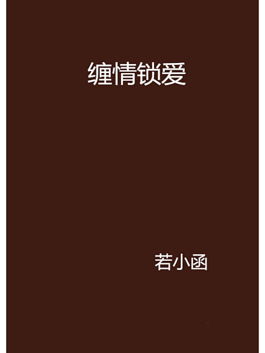 纏情鎖愛 纏情鎖愛