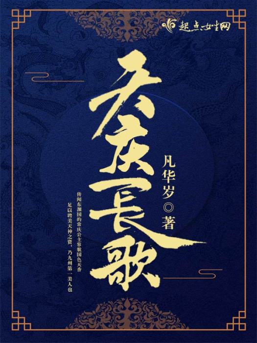 天慶長歌 天慶長歌