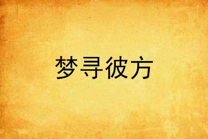 夢尋彼方 夢尋彼方