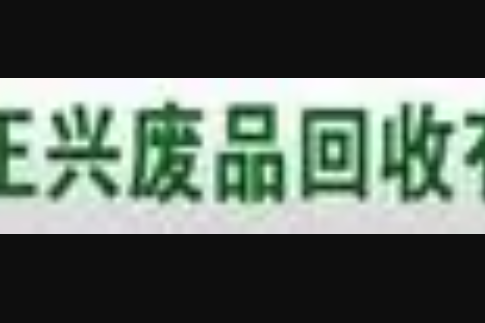 正興廢品 正興廢品