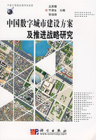 中國數字城市建設方案及推進戰略研究