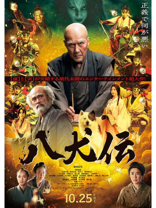 八犬傳(2024年10月上映的電影) 八犬傳(2024年10月上映的電影)