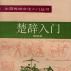 楚辭入門 楚辭入門