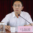 馬海波(政協委員) 馬海波(政協委員)