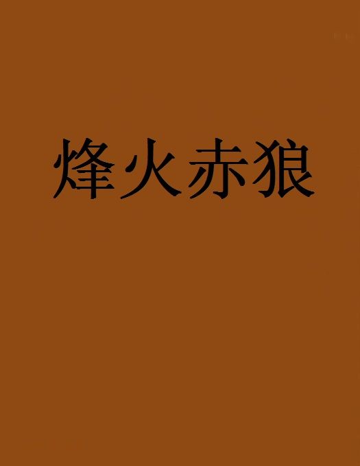 烽火赤狼