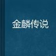 金麟傳說 金麟傳說