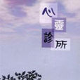 心靈診所 心靈診所
