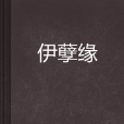 伊孽緣 伊孽緣