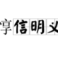 惇信明義 惇信明義