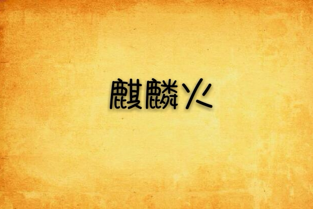 麒麟火 麒麟火