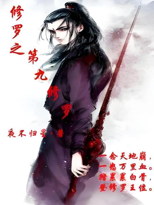 第九修羅 第九修羅