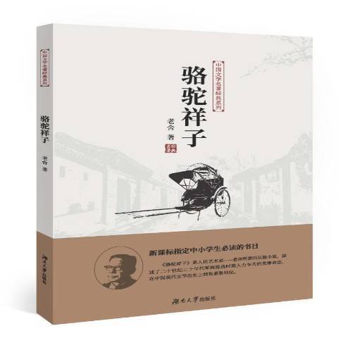駱駝祥子(2018年湖南大學出版社出版的圖書) 駱駝祥子(2018年湖南大學出版社出版的圖書)