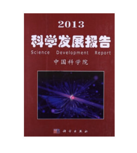 2013 科學發展報告