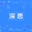 深思 深思