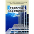 中國房地產業SCP範式及市場風險的研究
