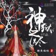 神獄之燼 神獄之燼