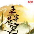 主宰蒼穹 主宰蒼穹