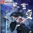 易玄變 易玄變