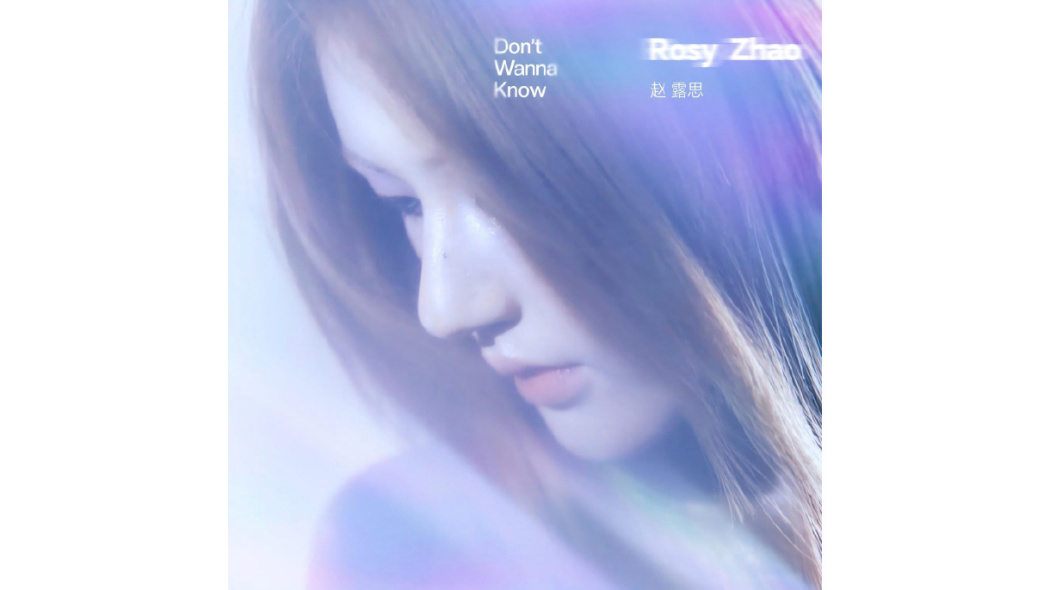 Don\x27t Wanna Know(趙露思演唱的歌曲) Don\x27t Wanna Know(趙露思演唱的歌曲)
