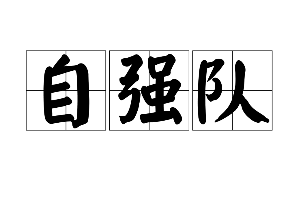 自強隊 自強隊